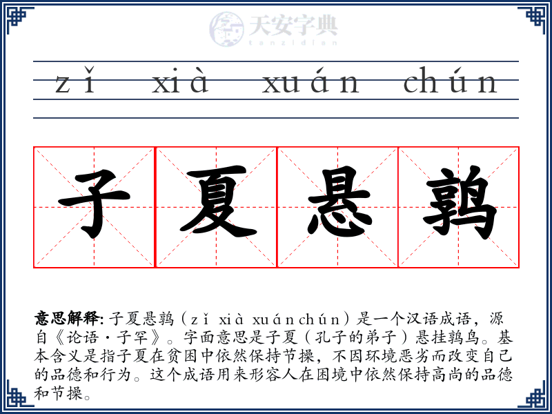 子夏悬鹑