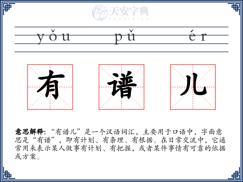 有谱儿