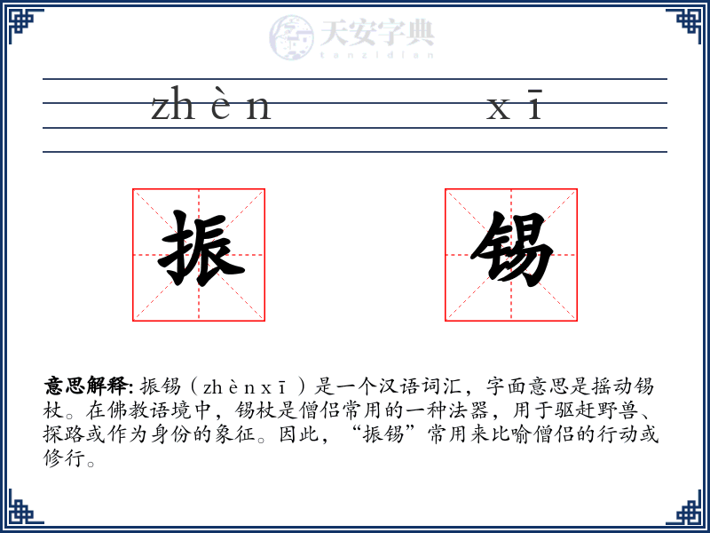 振锡
