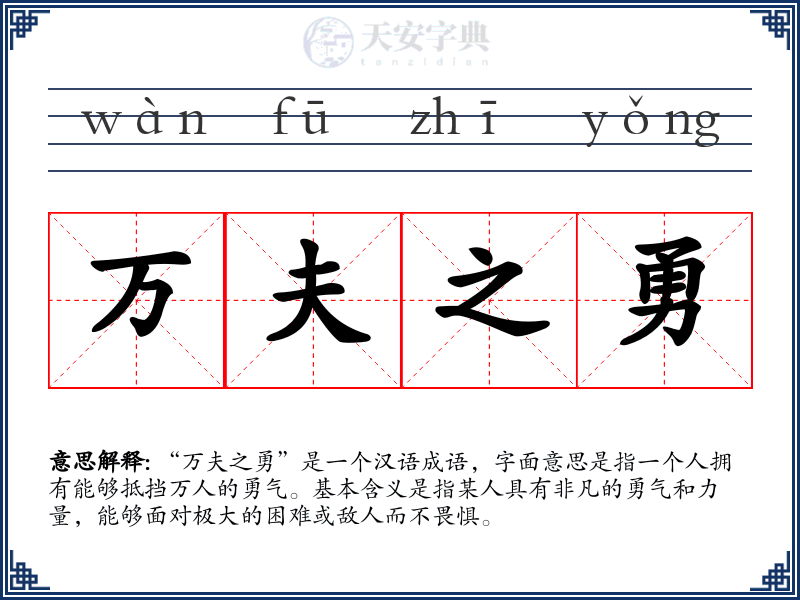 万夫之勇