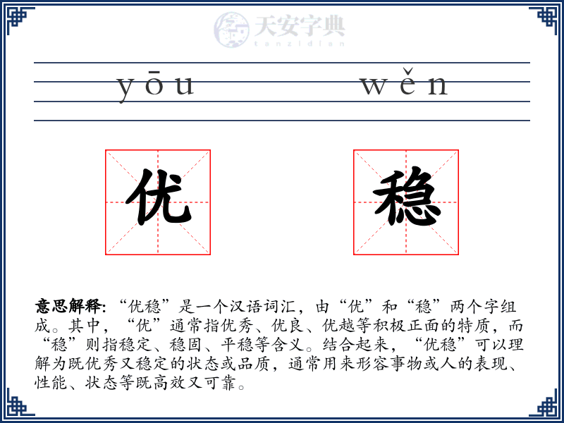 优稳