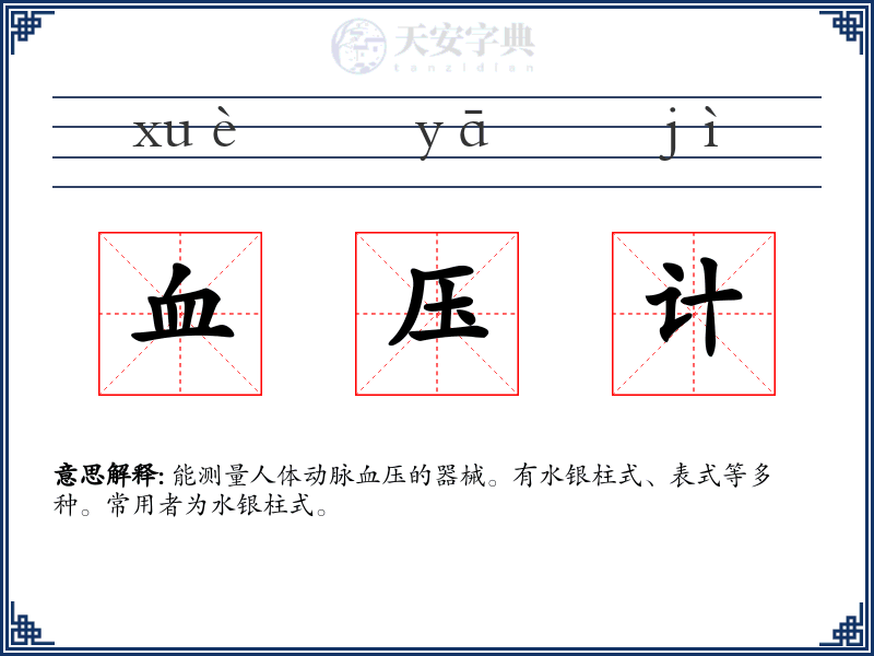 血压计