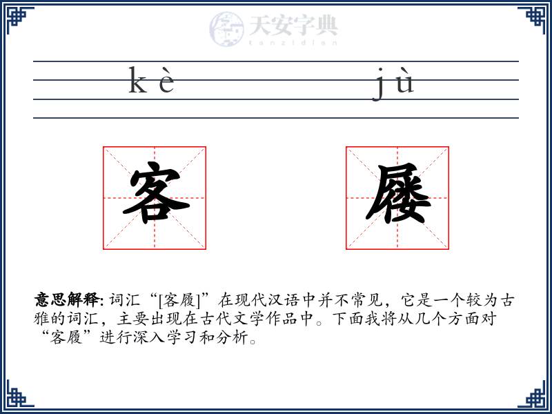 客屦