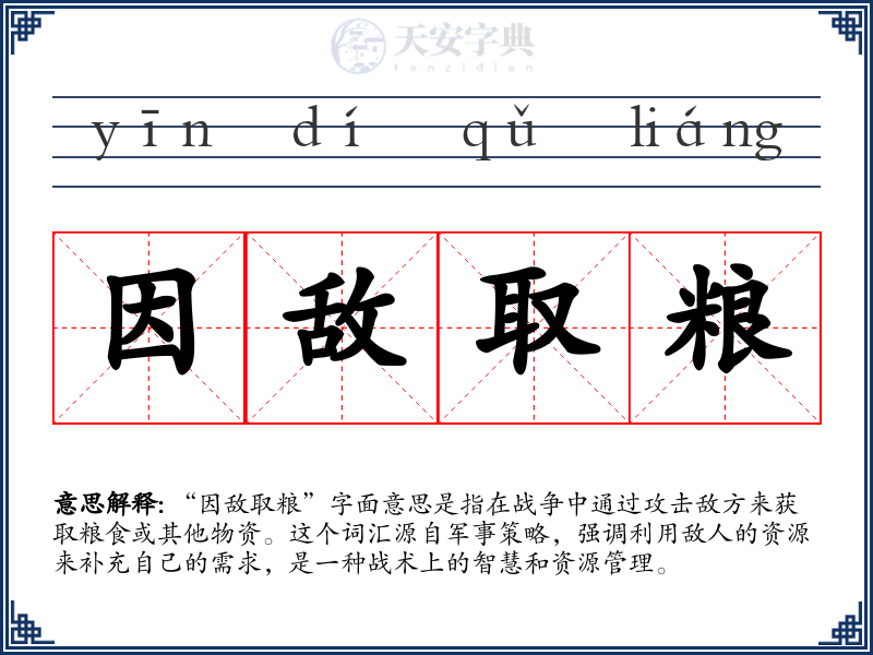 因敌取粮