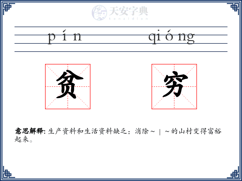 贫穷