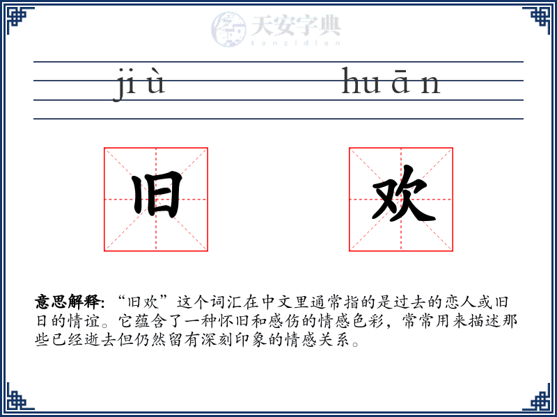 旧欢