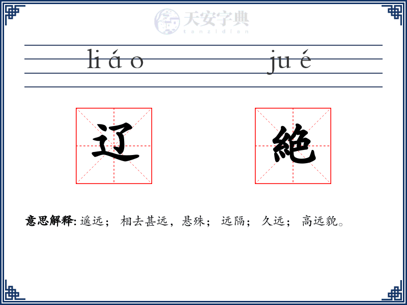 辽絶