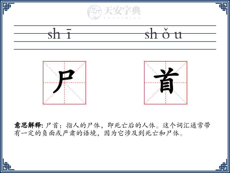 尸首