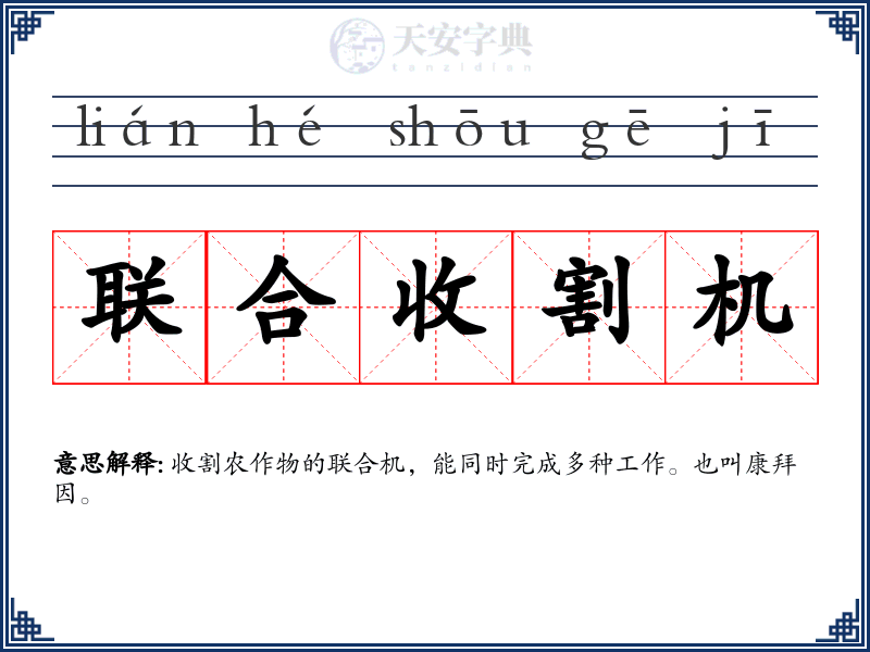 联合收割机