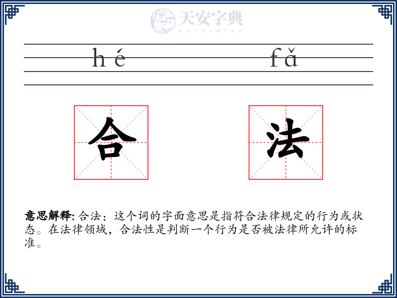 合法