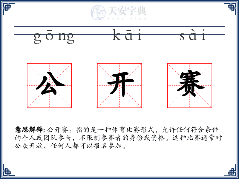 公开赛