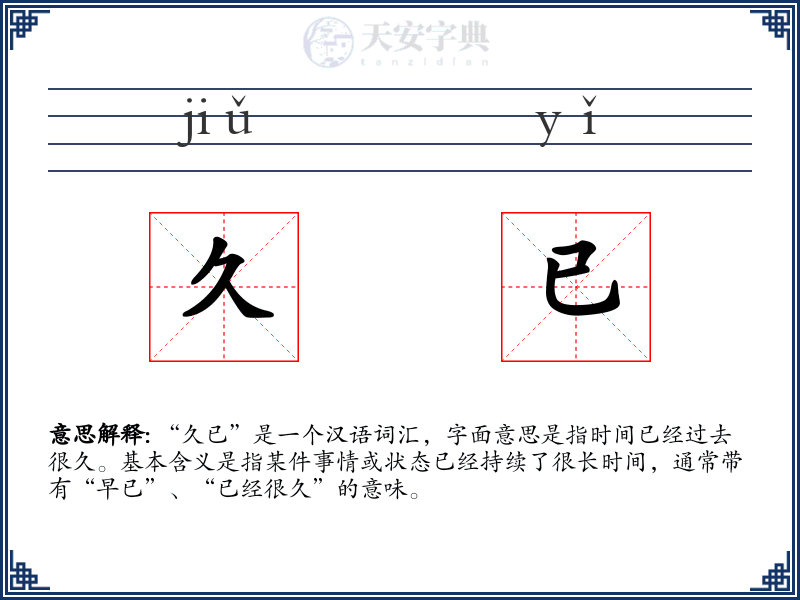久已