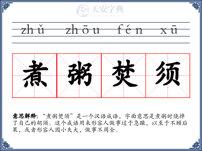 煮粥焚须