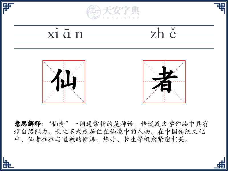 仙者