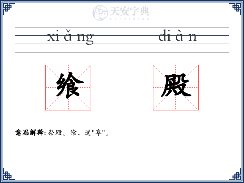 飨殿