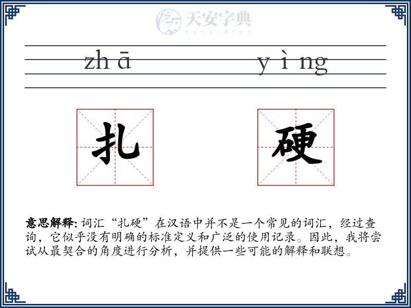 扎硬