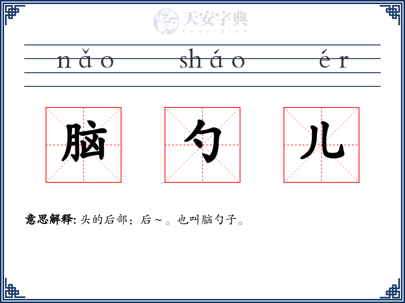 脑勺儿