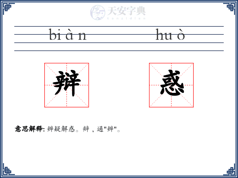 辩惑