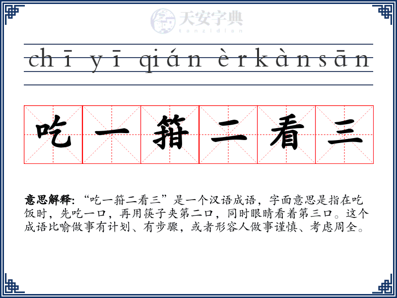 吃一箝二看三