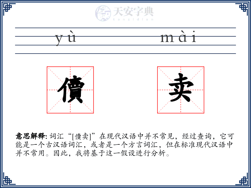 儥卖