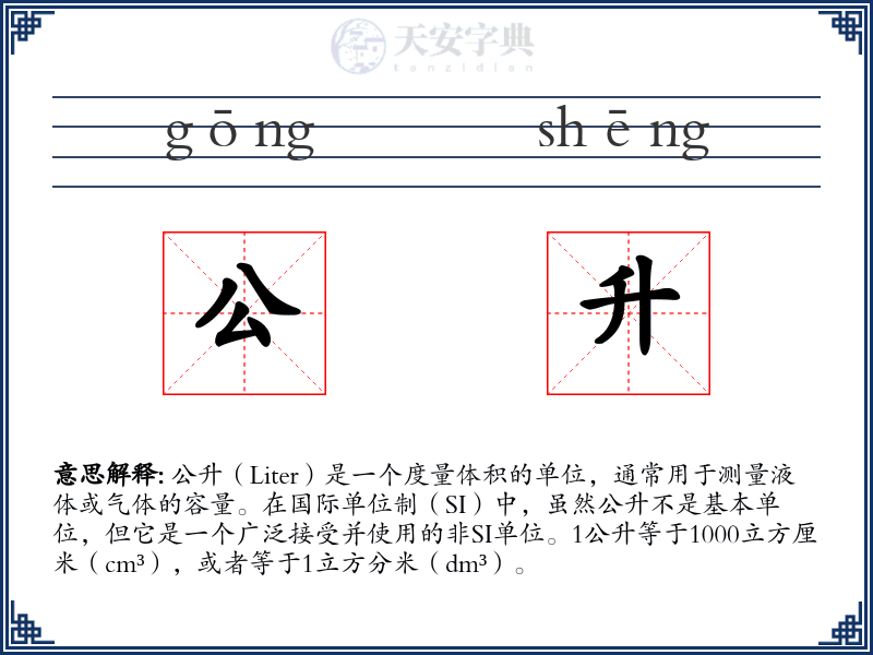 公升