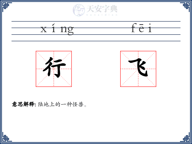 行飞