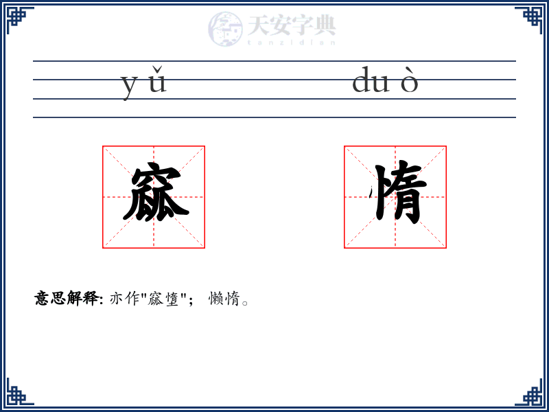 窳惰