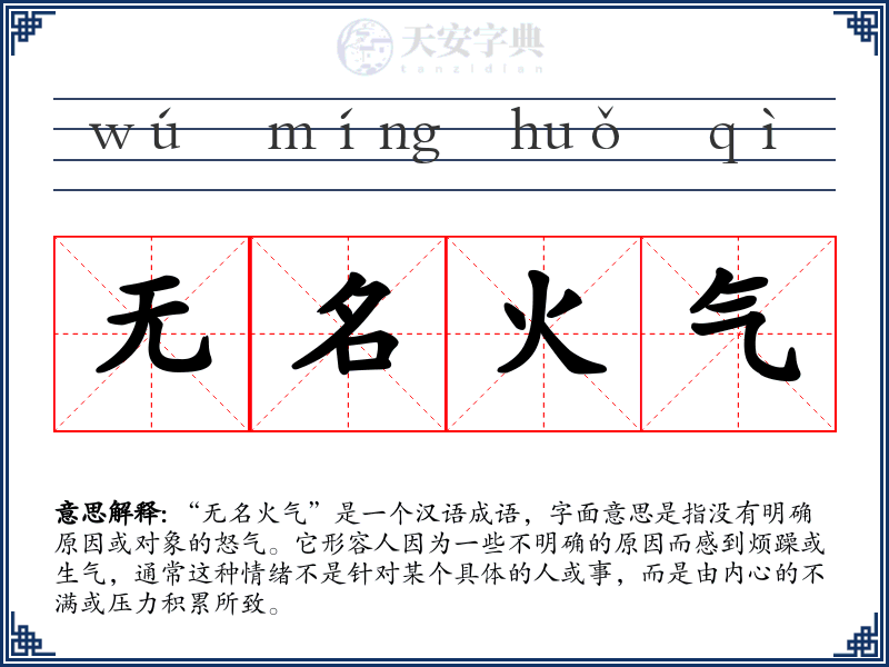 无名火气