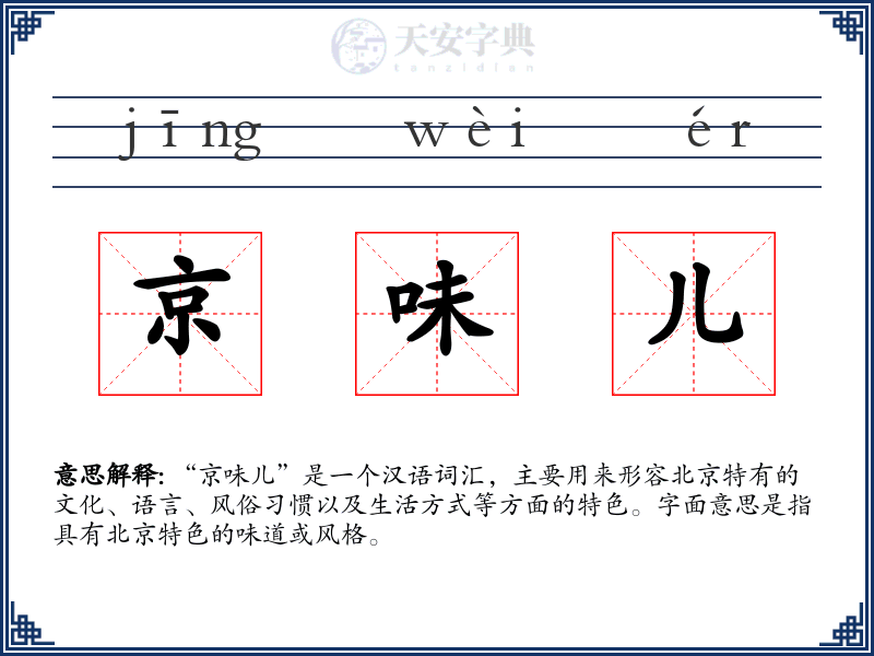 京味儿