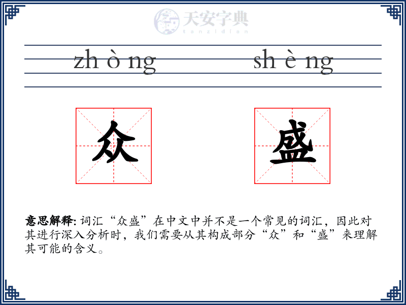 众盛