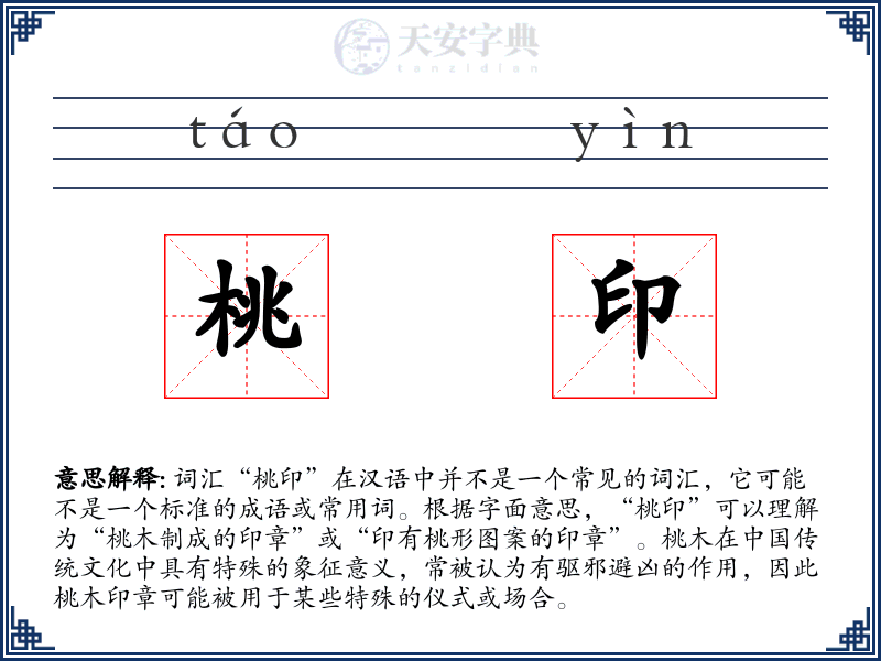 桃印