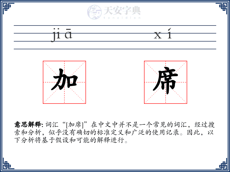 加席