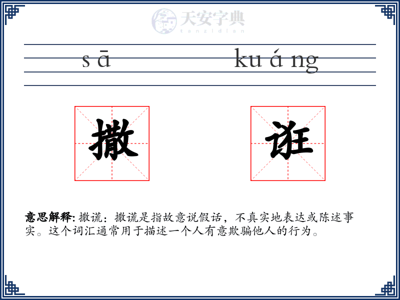 撒诳
