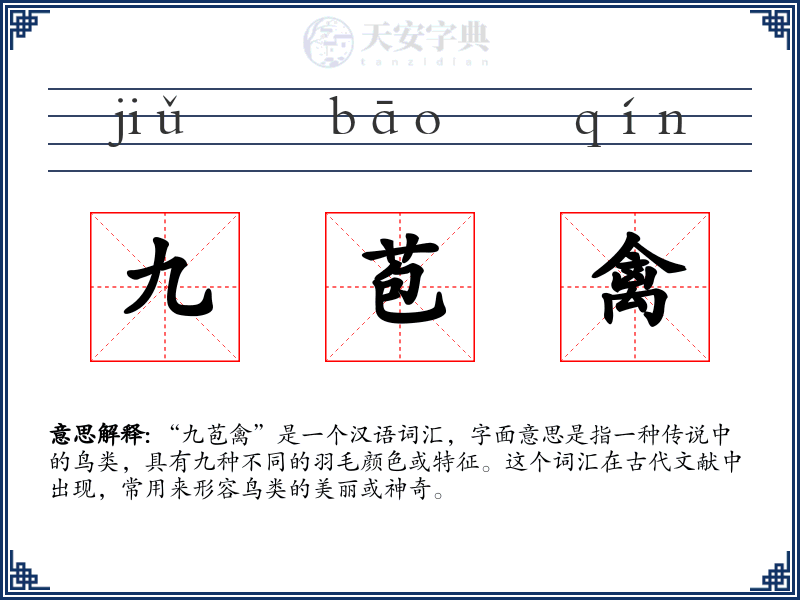 九苞禽