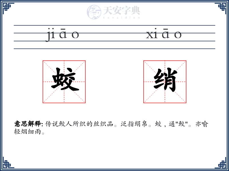 蛟绡