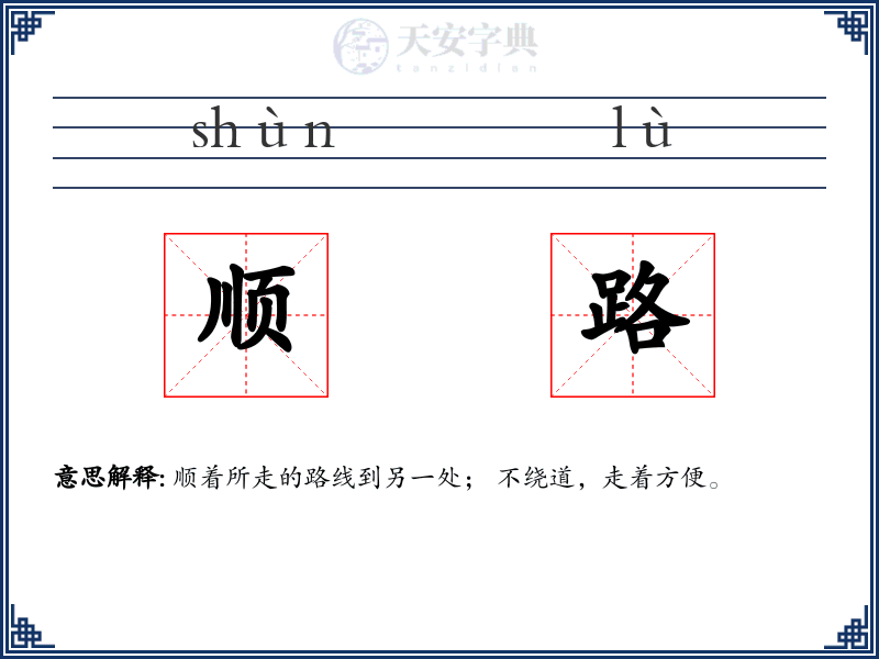 顺路