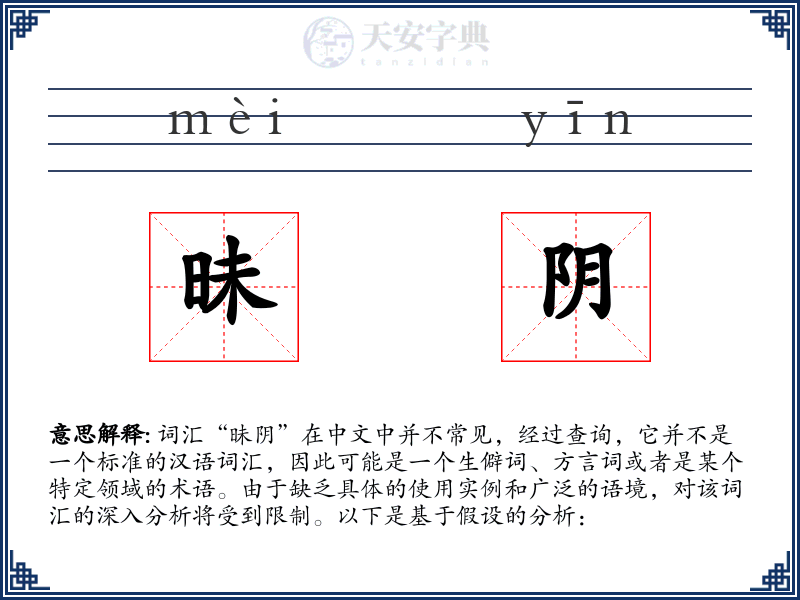 昧阴