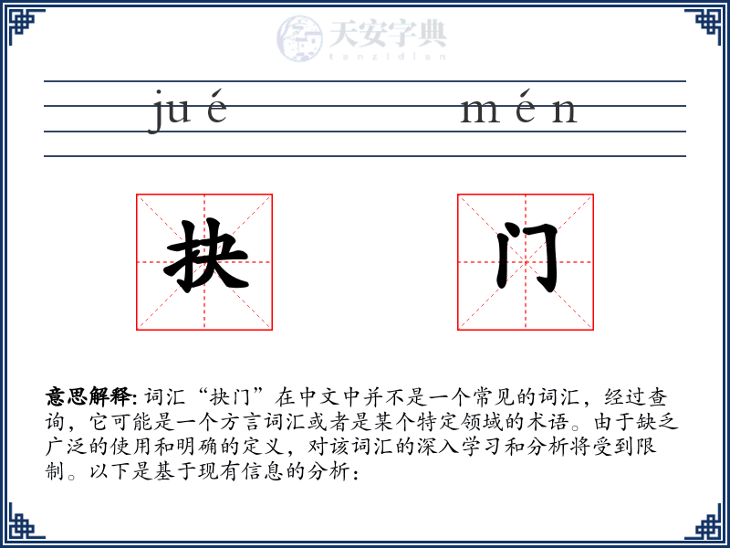 抉门