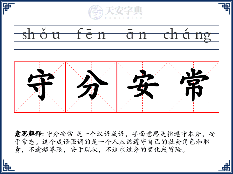 守分安常