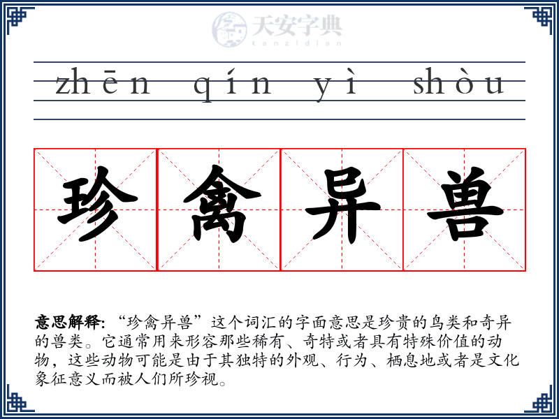 珍禽异兽