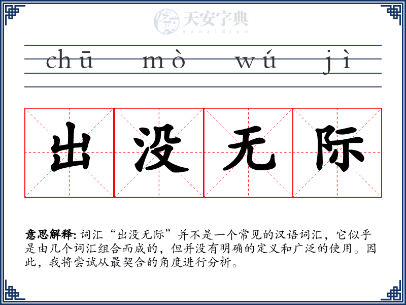 出没无际