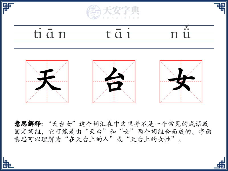 天台女