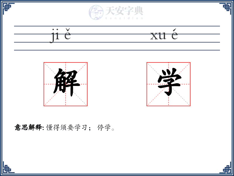 解学