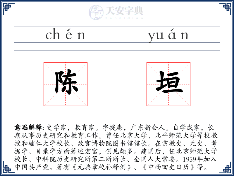 陈垣