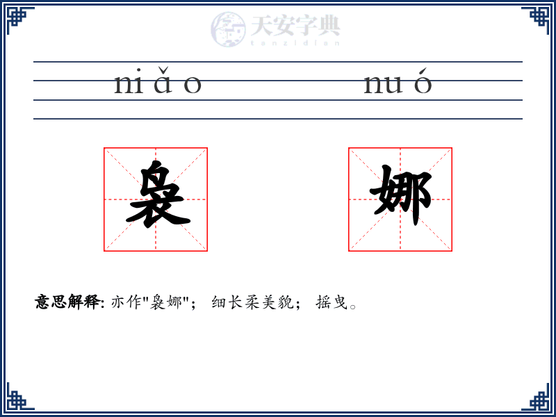 袅娜