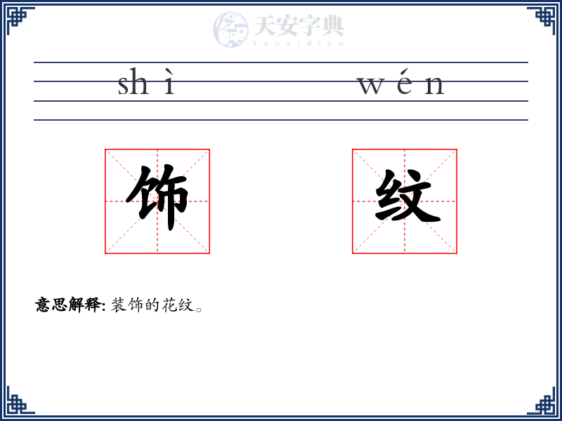 饰纹