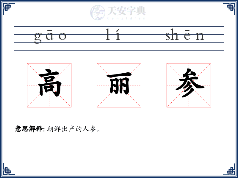 高丽参