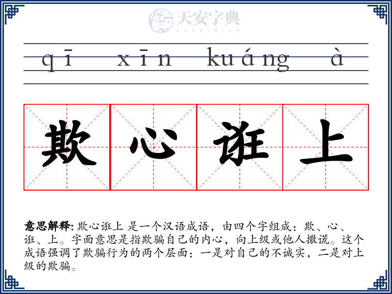 欺心诳上