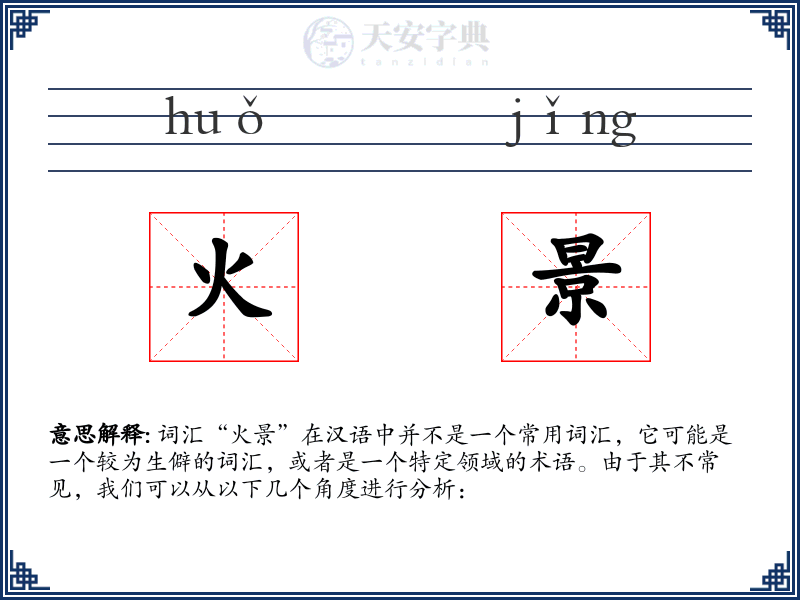 火景