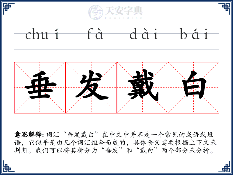 垂发戴白